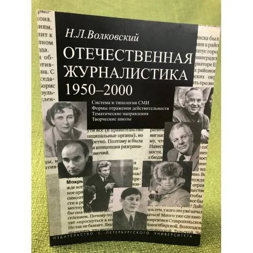 Обложка книги «Отечественная журналистика. 1950-200: Учебное пособие. В 2-х частях. Часть 1»