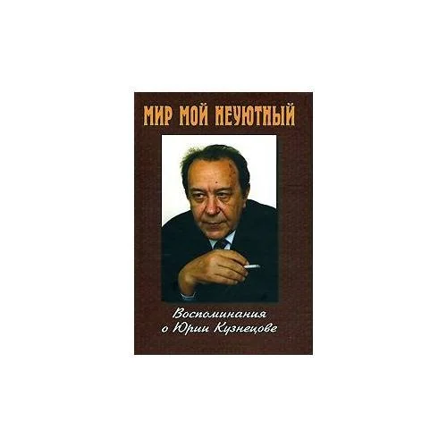 Обложка книги «Мир мой неуютный: воспоминания о Юрии Кузнецове»