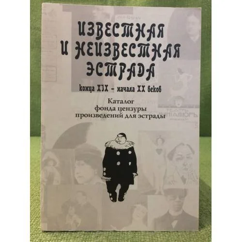 Обложка книги «Известная и неизвестная эстрада конца XIX - начала XX веков»