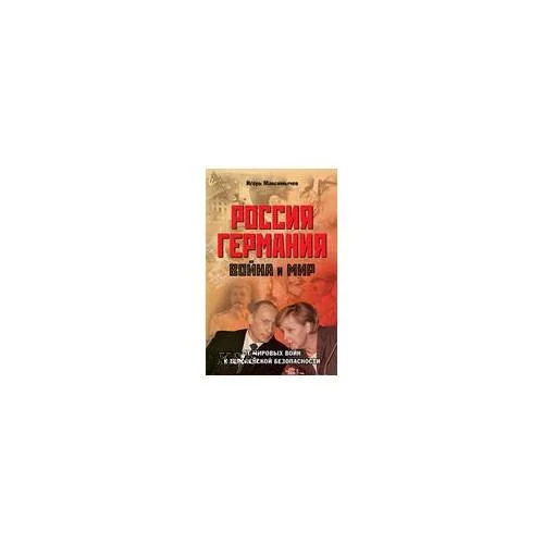 Обложка книги «Россия - Германия. Война и мир. от мировых войн к Европейской безопасности»