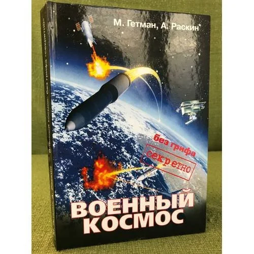 Обложка книги «Военный космос: Без грифа "секретно"»