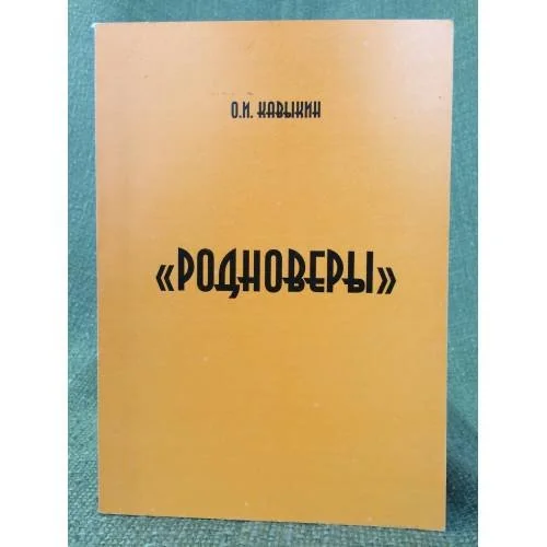 Обложка книги «Родноверы. Самоидентификация неоязычников в современной России»