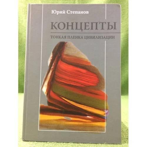 Обложка книги «Концепты. Тонкая пленка цивилизации»