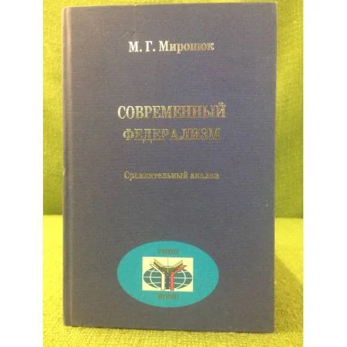 Обложка книги «Современный федерализм: Сравнительный анализ»
