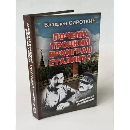 Обложка книги «Почему Троцкий проиграл Сталину?»