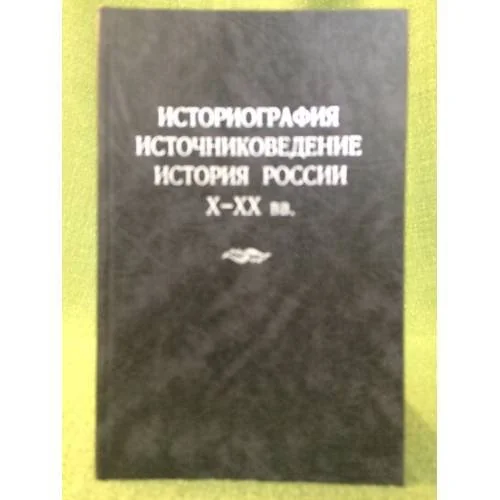 Обложка книги «Историография, источниковедение, история России X-XX вв»