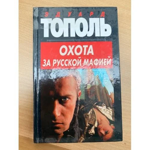 Обложка книги «Охота за русской мафией»