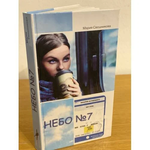 Обложка книги «Небо № 7»