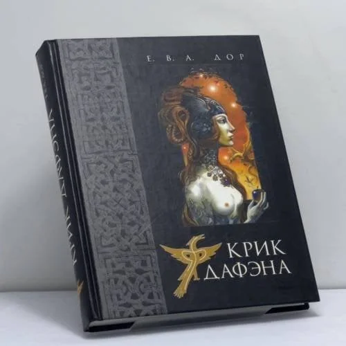Обложка книги «Крик Дафэна»
