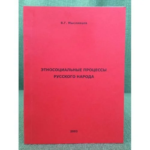 Обложка книги «Этносоциальные процессы русского народа»