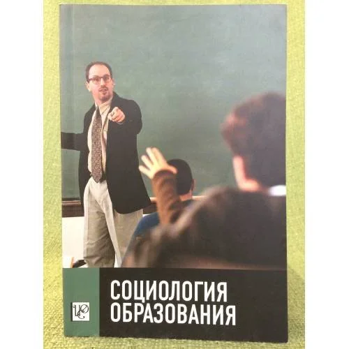 Обложка книги «Социология образования»