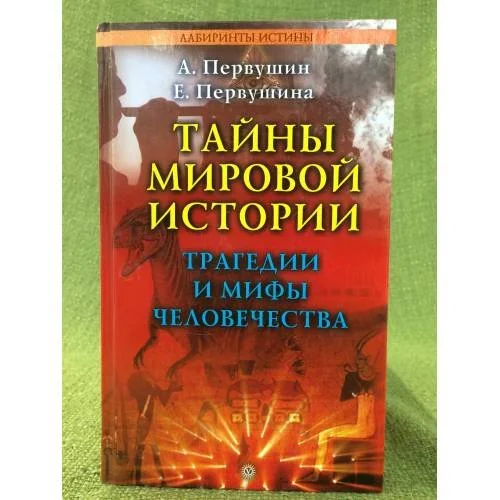 Обложка книги «Тайны мировой истории. Трагедии и мифы человечества»