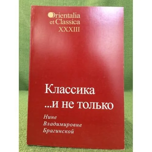Обложка книги «Классика... и не только. Нине Владимировне Брагинской»