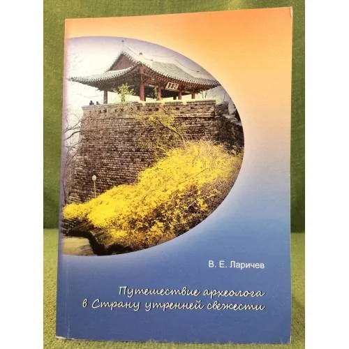 Обложка книги «Путешествие археолога в страну утренней свежести / иаие со ран, Нгу, центр корейских исследований»