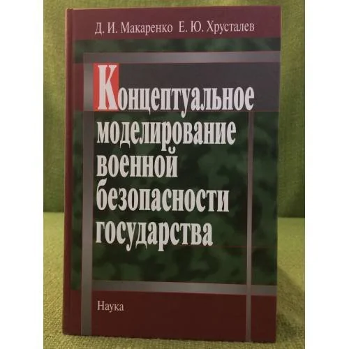 Обложка книги «Концептуальное моделирование военной безопасности государства»