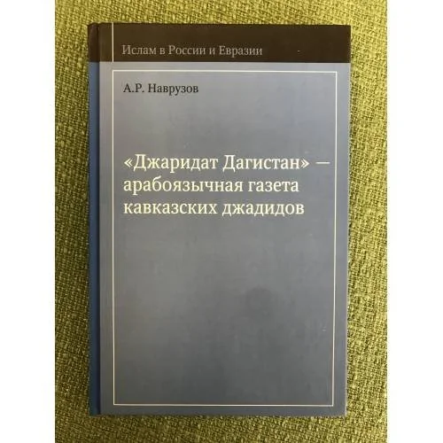 Обложка книги «Джаридат дагистан - арабоязычная газета Кавказских джадидов»