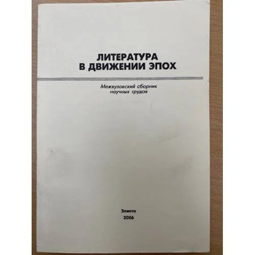 Обложка книги «Литература в движении эпох. Межвузовский сборник научных трудов»