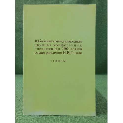 Обложка книги «Юбилейная международная конференция, посвященная 200-летию со дня рождения Н.В. Гоголя. Тезисы»