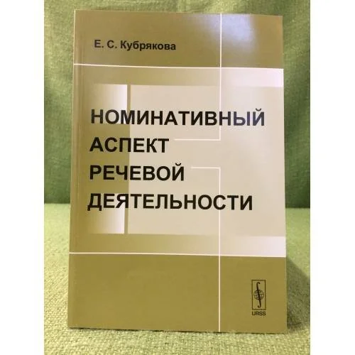 Обложка книги «Номинативный аспект речевой деятельности»