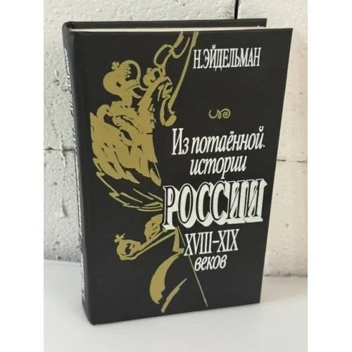 Обложка книги «Из потаенной истории России XVIII-XIX веков»