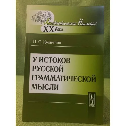 Обложка книги «У истоков русской грамматической мысли. 2-е изд»