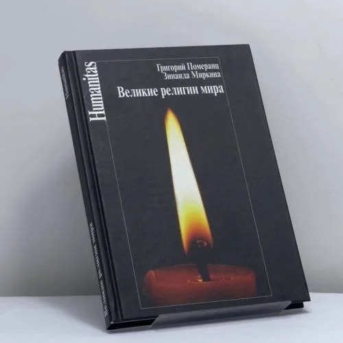 Обложка книги «Великие религии мира»