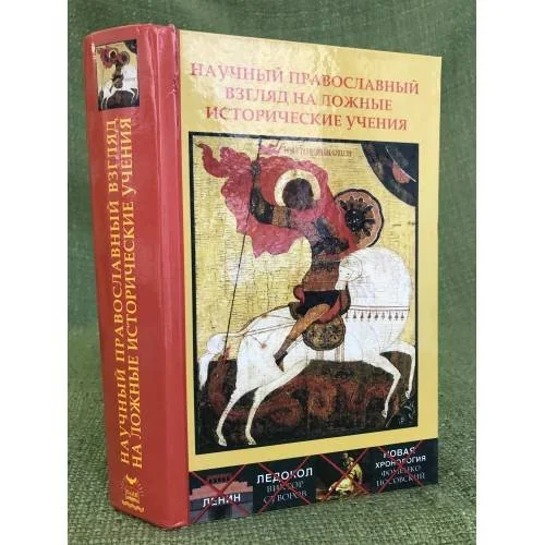 Обложка книги «Научный православный взгляд на ложные исторические учения. Материалы совместной конференции»