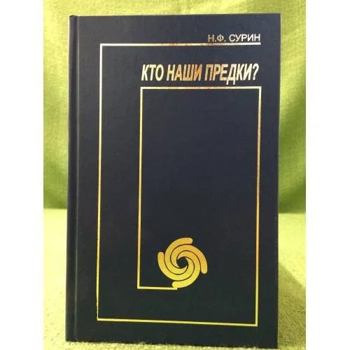 Обложка книги «Кто наши предки»