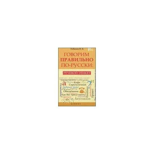 Обложка книги «Говорим правилно по-русски. Речевой этикет»