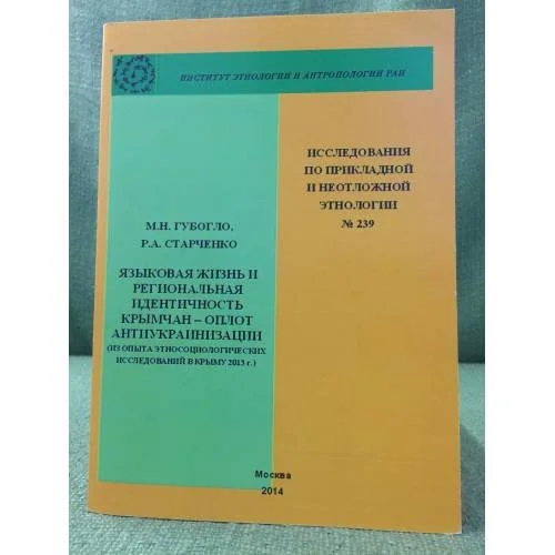 Обложка книги «Языковая жизнь и региональная идентичность крымчан-оплот антиукраинизации»