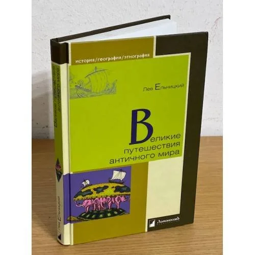 Обложка книги «Великие путешествия античного мира»