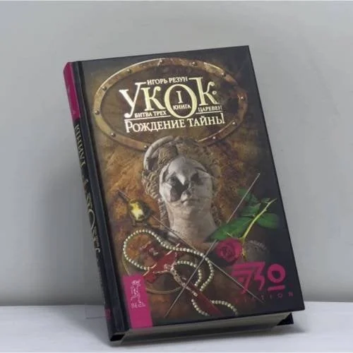 Обложка книги «Укок. Битва Трех Царевен. Книга 1. Рождение Тайны»