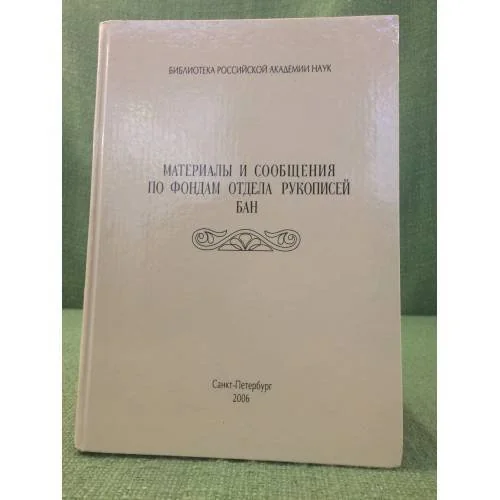 Обложка книги «Материалы и сообщения по фондам отдела рукописной бан»