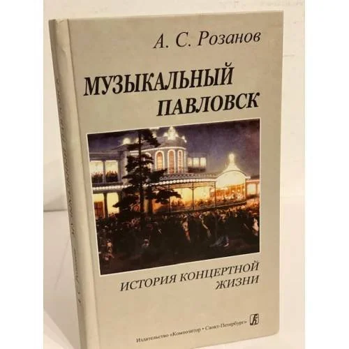 Обложка книги «Музыкальный павловск»
