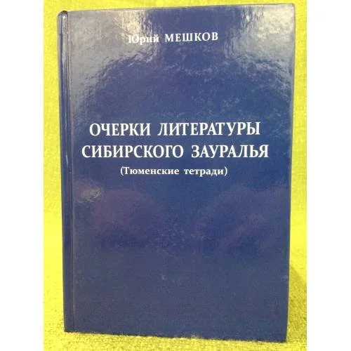 Обложка книги «Очерки литературы сибирского Зауралья. (тюменские тетради)»