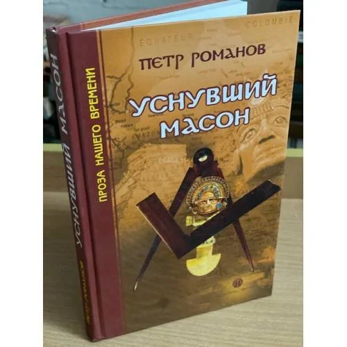 Обложка книги «Уснувший масон»
