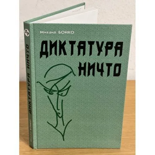 Обложка книги «Диктатура Ничто»