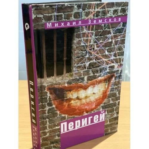 Обложка книги «Перигей: роман, повести»
