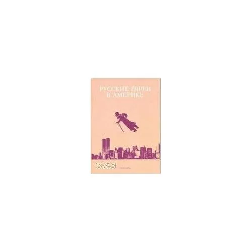 Обложка книги «Русские евреи в Америке»
