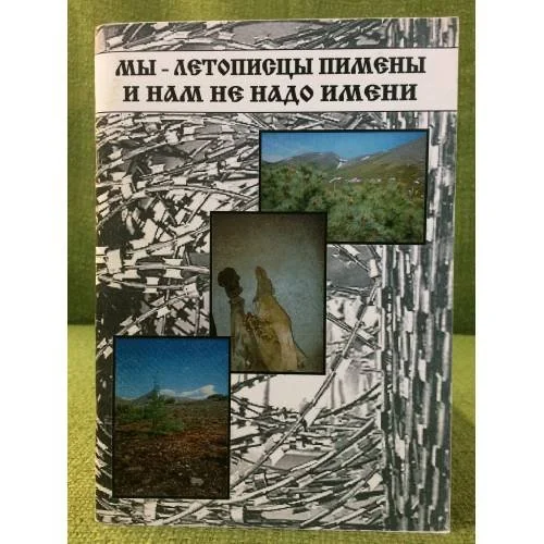 Обложка книги «Мы - летописцы Пимены и нам не надо имени: стихи репрессированных поэтов»