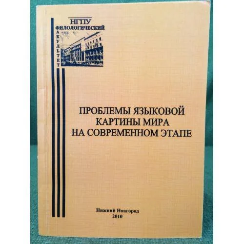 Обложка книги «Проблемы языковой картины мира на современном этапе»
