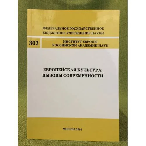 Обложка книги «Европейская культура: вызовы современности»