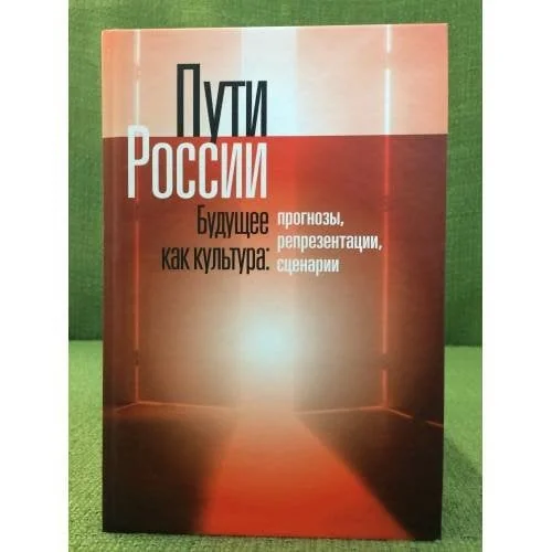 Обложка книги «Пути России. Будущее как культура: Прогнозы, Репрезентации, Сценарии»