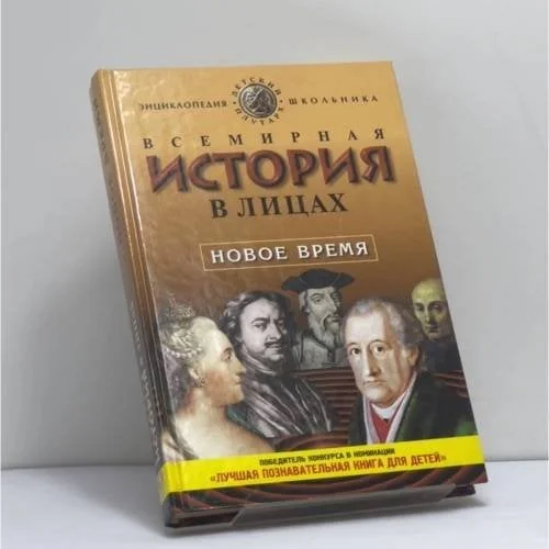 Обложка книги «Всемирная история в лицах: Новое время»