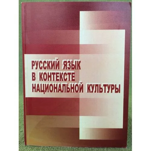 Обложка книги «Русский язык в контексте национальной культуры»