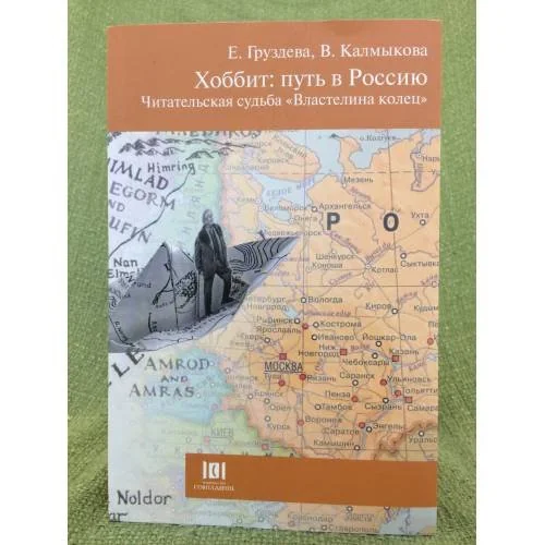 Обложка книги «Хоббит: Путь в Россию. Читательская судьбы "Властелина колец"»