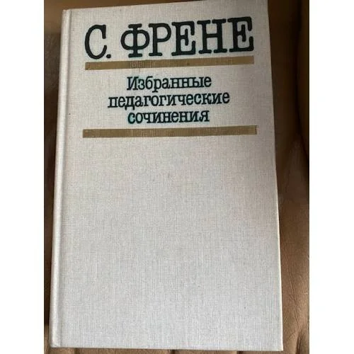 Обложка книги «Избранные педагогические сочинения : Пер. с фр.»