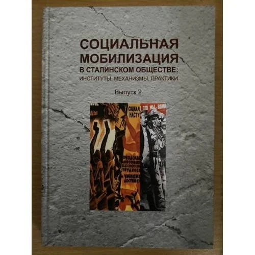Обложка книги «Социальная мобилизация в Сталинском обществе: Институты, Механизмы, практики. Сборник научных статей»