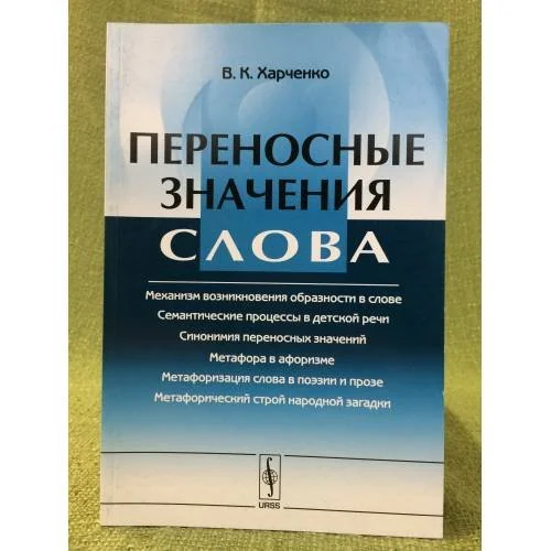 Обложка книги «Переносные значения слова. Изд. 2-е»