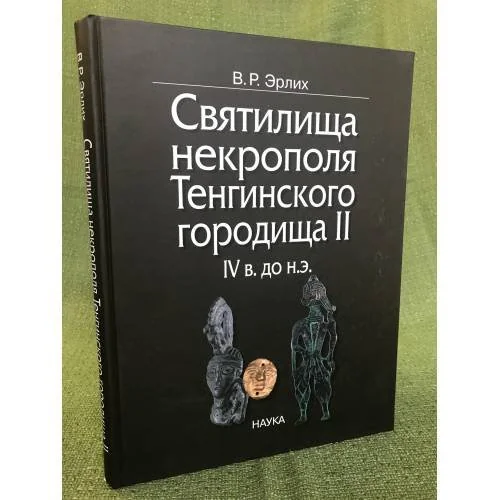 Обложка книги «Святилища некрополя Тенгинского городища II, IV в. до н.э»